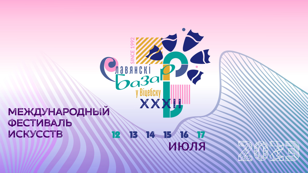XXXII Международный фестиваль искусств "Славянский базар"
